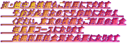 ���E�z�����V���������p�ɂł��܂�
�@�@�\�񂪕K�v�Ȃ̂ŗ\�񎞂ɂ��`���@
�@�@���������B�����̎V���������p�̏ꍇ
�@�@���n���R�[�X�ɂȂ�܂�
�@�@�V�����p�����ʓr�K�v�ɂȂ�܂�

