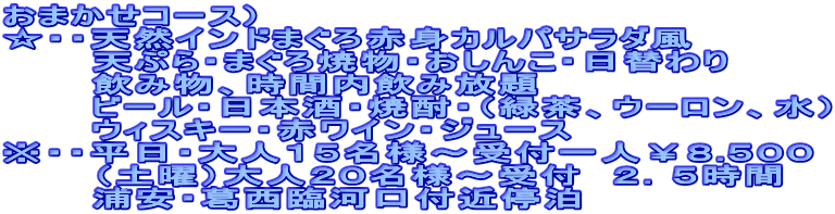 ���܂����R�[�X�j
���E�E�V�R�C���h�܂���Ԑg�J���p�T���_��
�@�@�@�V�Ղ�E�܂���ĕ��E�����񂱁E���ւ��
�@�@�@���ݕ��A���ԓ����ݕ���
�@�@�@�r�[���E���{���E�Ē��E�i�Β��A�E�[�����A���j
�@�@�@�E�B�X�L�[�E�ԃ��C���E�W���[�X
���E�E�����E��l�P�T���l�`��t��l���W.�T�O�O
�@�@�@�i�y�j�j��l�Q�O���l�`��t�@�Q�D�T����
�@�@�@�Y���E�����Չ͌��t�ߒ┑
